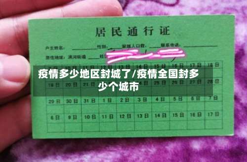 疫情多少地区封城了/疫情全国封多少个城市-第1张图片