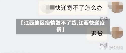 【江西地区疫情发不了货,江西快递疫情】-第1张图片