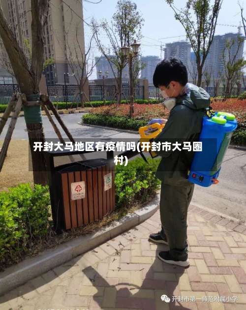 开封大马地区有疫情吗(开封市大马圈村)-第1张图片