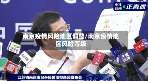 南京疫情风险地区调整/南京疫情地区风险等级-第1张图片