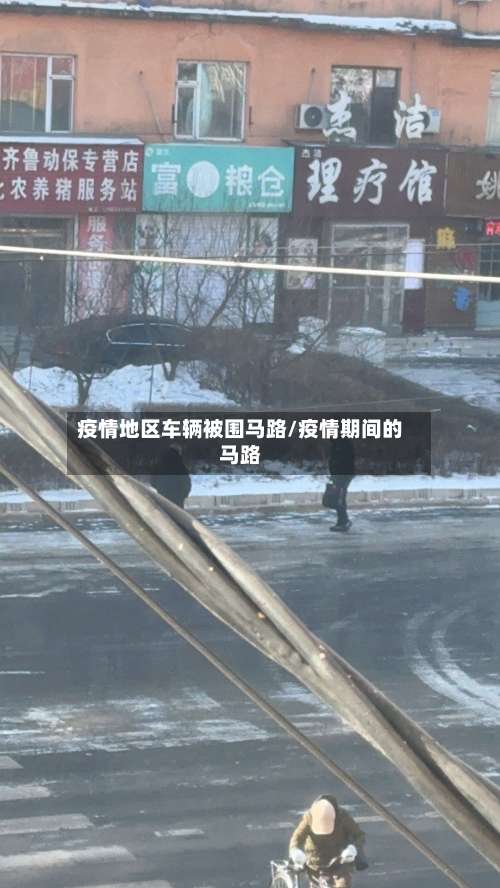 疫情地区车辆被围马路/疫情期间的马路-第1张图片