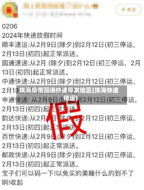 珠海疫情圆通快递停发地区(珠海快递停运)-第2张图片