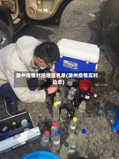 滁州疫情封控地区名单(滁州疫情实时动态)-第2张图片