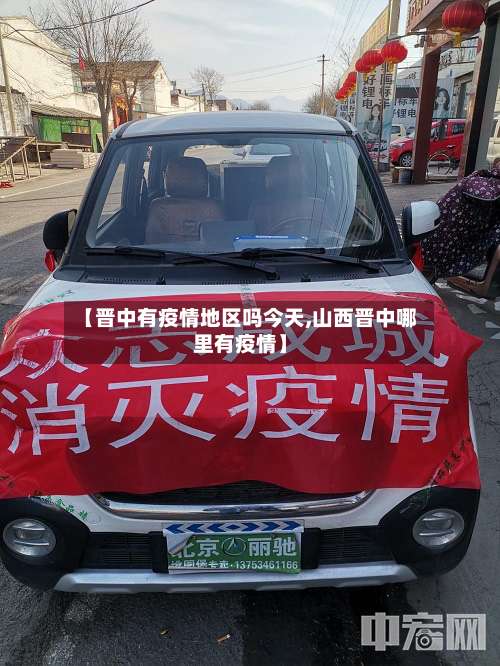 【晋中有疫情地区吗今天,山西晋中哪里有疫情】-第1张图片