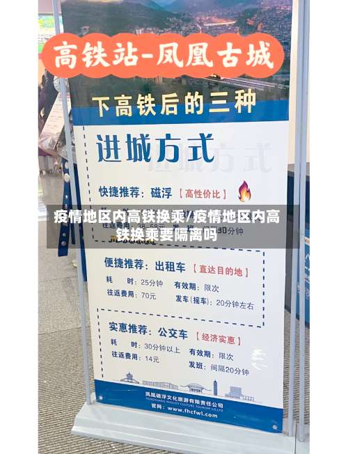 疫情地区内高铁换乘/疫情地区内高铁换乘要隔离吗-第2张图片