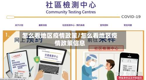 怎么看地区疫情政策/怎么看地区疫情政策信息-第3张图片