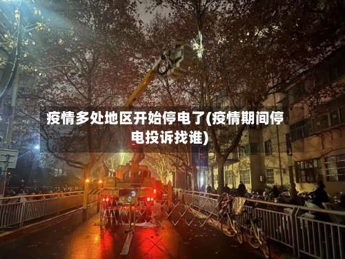 疫情多处地区开始停电了(疫情期间停电投诉找谁)-第3张图片