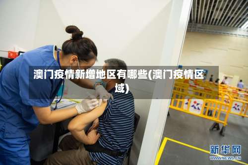 澳门疫情新增地区有哪些(澳门疫情区域)-第1张图片