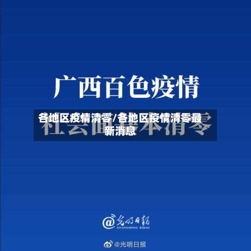 各地区疫情清零/各地区疫情清零最新消息-第1张图片