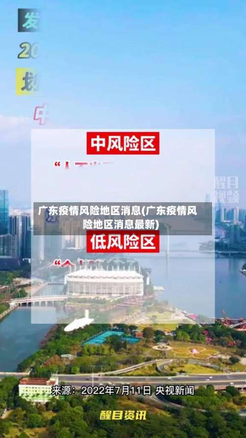 广东疫情风险地区消息(广东疫情风险地区消息最新)-第2张图片