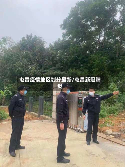 屯昌疫情地区划分最新/屯昌新冠肺炎-第1张图片