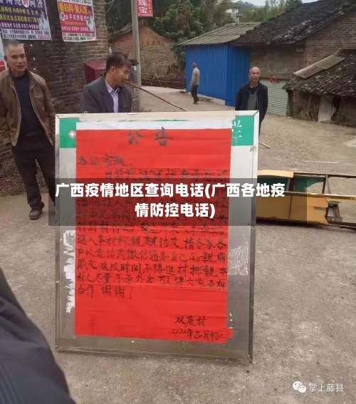广西疫情地区查询电话(广西各地疫情防控电话)-第1张图片