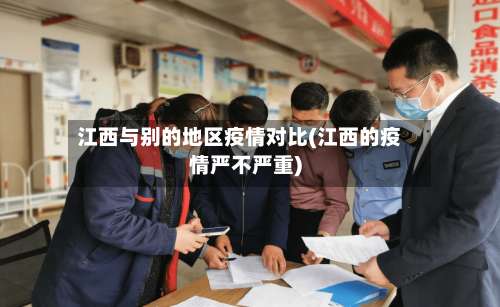 江西与别的地区疫情对比(江西的疫情严不严重)-第3张图片