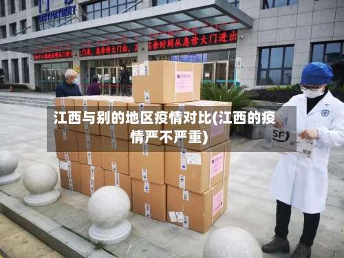 江西与别的地区疫情对比(江西的疫情严不严重)-第1张图片