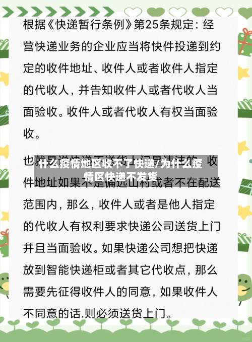 什么疫情地区收不了快递/为什么疫情区快递不发货-第2张图片
