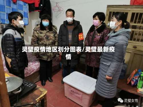 灵璧疫情地区划分图表/灵璧最新疫情-第3张图片