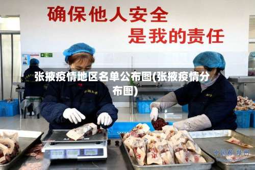 张掖疫情地区名单公布图(张掖疫情分布图)-第1张图片