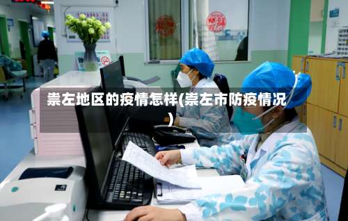 祟左地区的疫情怎样(崇左市防疫情况)-第1张图片