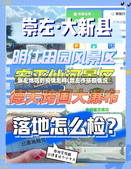 祟左地区的疫情怎样(崇左市防疫情况)-第3张图片