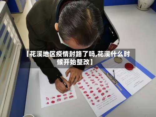 【花溪地区疫情封路了吗,花溪什么时候开始整改】-第1张图片