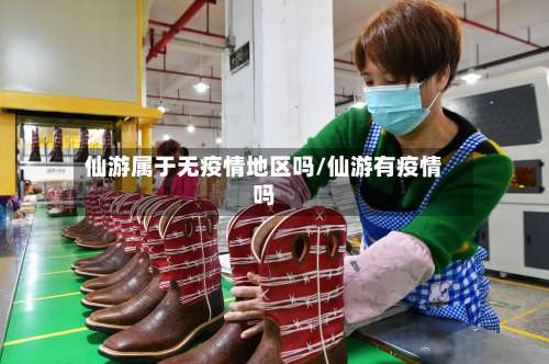 仙游属于无疫情地区吗/仙游有疫情吗-第2张图片