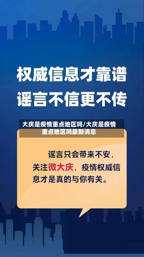 大庆是疫情重点地区吗/大庆是疫情重点地区吗最新消息-第1张图片
