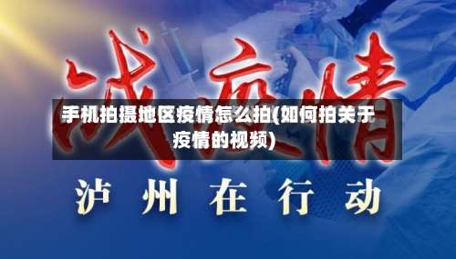 手机拍摄地区疫情怎么拍(如何拍关于疫情的视频)-第1张图片