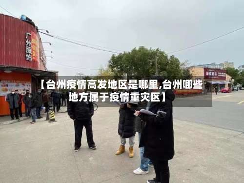 【台州疫情高发地区是哪里,台州哪些地方属于疫情重灾区】-第2张图片