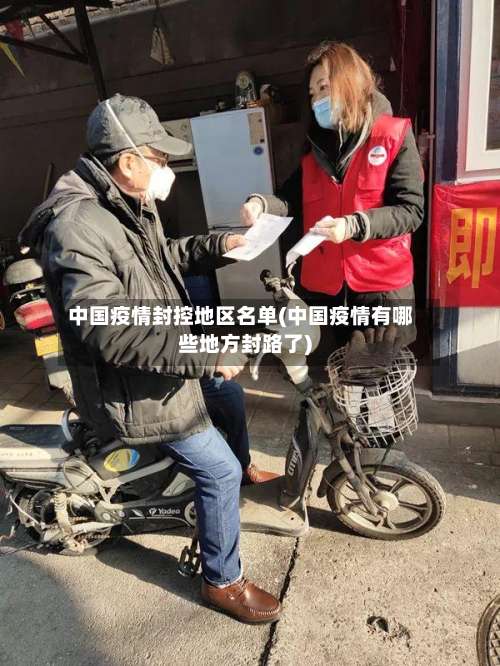 中国疫情封控地区名单(中国疫情有哪些地方封路了)-第3张图片