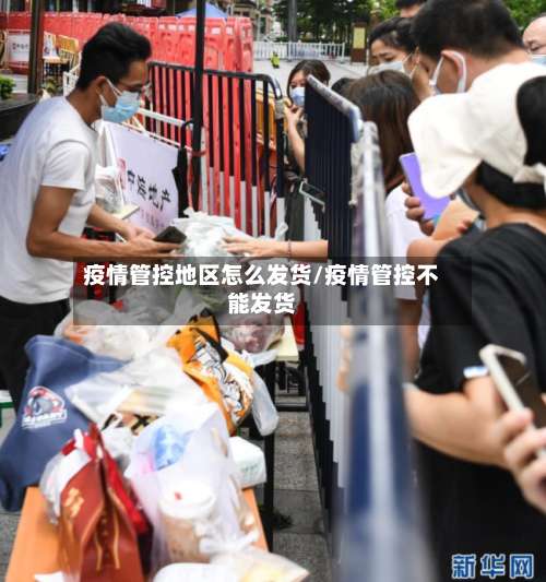 疫情管控地区怎么发货/疫情管控不能发货-第3张图片