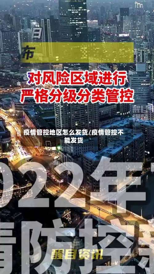 疫情管控地区怎么发货/疫情管控不能发货-第2张图片