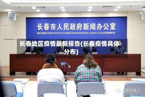 长春地区疫情最新报告(长春疫情具体分布)-第1张图片