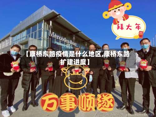 【康桥东路疫情是什么地区,康桥东路扩建进度】-第1张图片