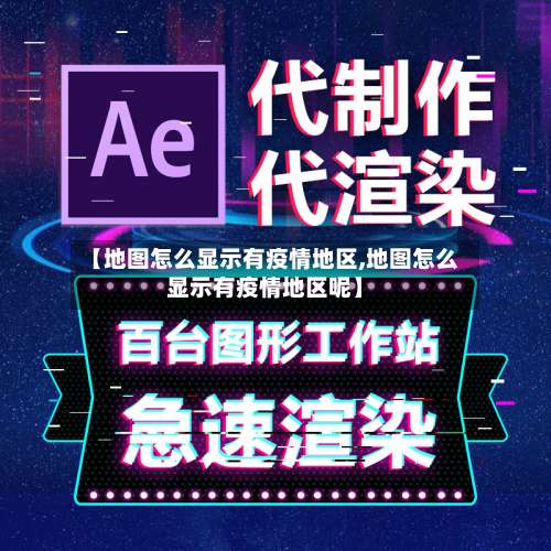 【地图怎么显示有疫情地区,地图怎么显示有疫情地区呢】-第2张图片