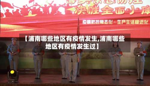 【浦南哪些地区有疫情发生,浦南哪些地区有疫情发生过】-第2张图片