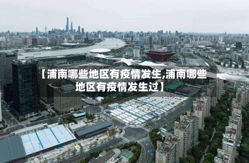 【浦南哪些地区有疫情发生,浦南哪些地区有疫情发生过】-第1张图片