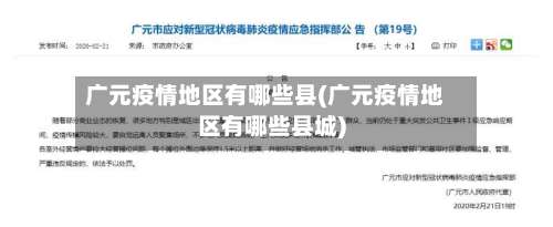 广元疫情地区有哪些县(广元疫情地区有哪些县城)-第1张图片