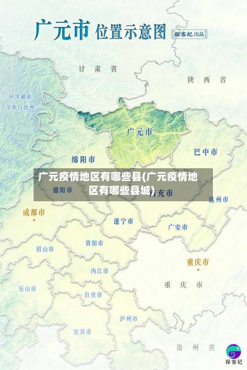 广元疫情地区有哪些县(广元疫情地区有哪些县城)-第2张图片