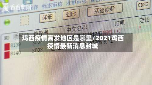 鸡西疫情高发地区是哪里/2021鸡西疫情最新消息封城-第2张图片