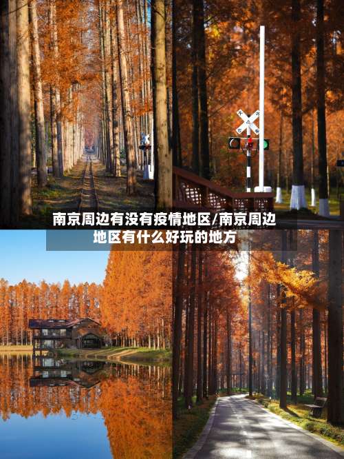 南京周边有没有疫情地区/南京周边地区有什么好玩的地方-第2张图片