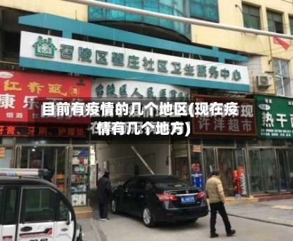 目前有疫情的几个地区(现在疫情有几个地方)-第1张图片