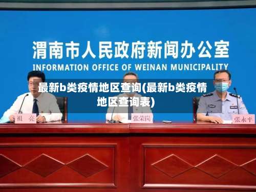 最新b类疫情地区查询(最新b类疫情地区查询表)-第1张图片
