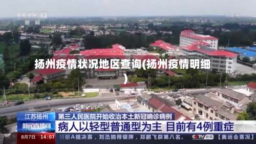 扬州疫情状况地区查询(扬州疫情明细)-第2张图片