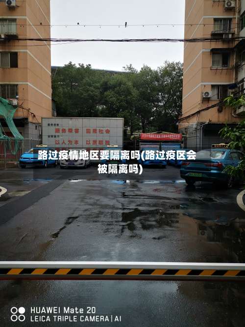 路过疫情地区要隔离吗(路过疫区会被隔离吗)-第1张图片