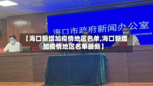 【海口新增加疫情地区名单,海口新增加疫情地区名单最新】-第1张图片