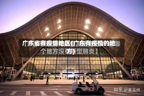 广东省有疫情地区(广东有疫情的地方)-第1张图片