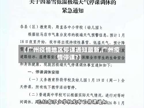 【广州疫情地区停课通知最新,广州疫情停课?】-第2张图片