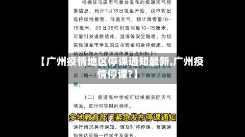 【广州疫情地区停课通知最新,广州疫情停课?】-第1张图片