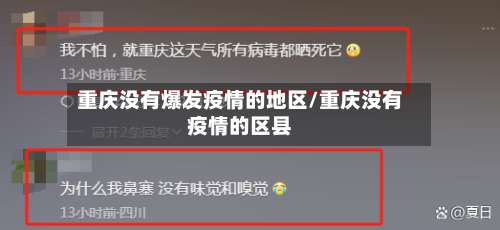 重庆没有爆发疫情的地区/重庆没有疫情的区县-第1张图片