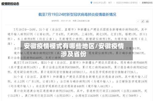 安徽疫情模式有哪些地区/安徽疫情涉及省份-第1张图片